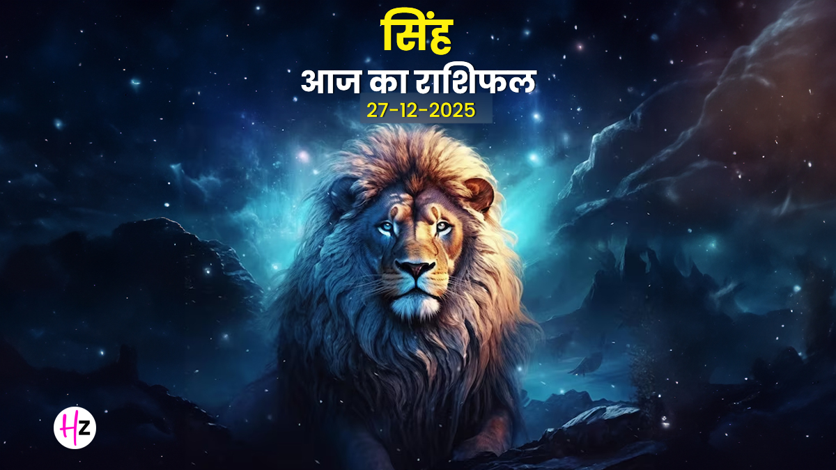 Aaj Ka Singh Rashifal 27 December 2025: सिंह राशि के लिए प्रेम संबंधों के लिए आज का दिन हो सकता है चुनौतीभरा, किसी भी बहस में पड़ना हो सकता है भरी
