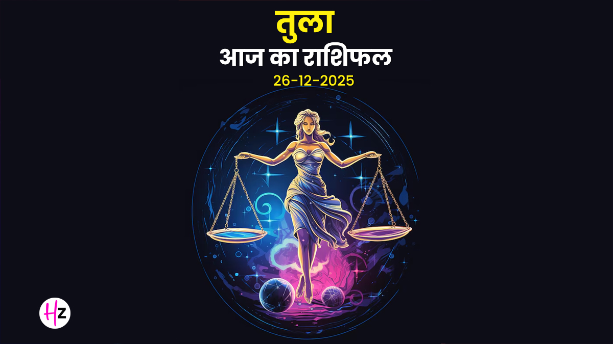 Aaj Ka Tula Rashifal 26 December 2025: तुला राशि के लोगों के लिए आज लव लाइफ में बढ़ेगा रोमांस, क्रिएटिव सोच और संतान सुख के हैं संकेत