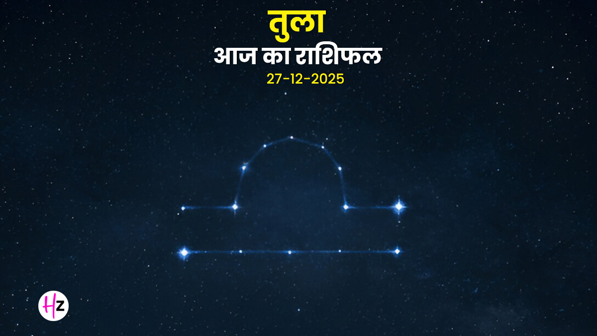 Aaj Ka Tula Rashifal 27 December 2025: तुला राशि के लोग भाग्य से ज्यादा कर्म पर करें भरोसा, यात्रा के दौरान सामान का रखें ख्याल; जानें आज का राशिफल