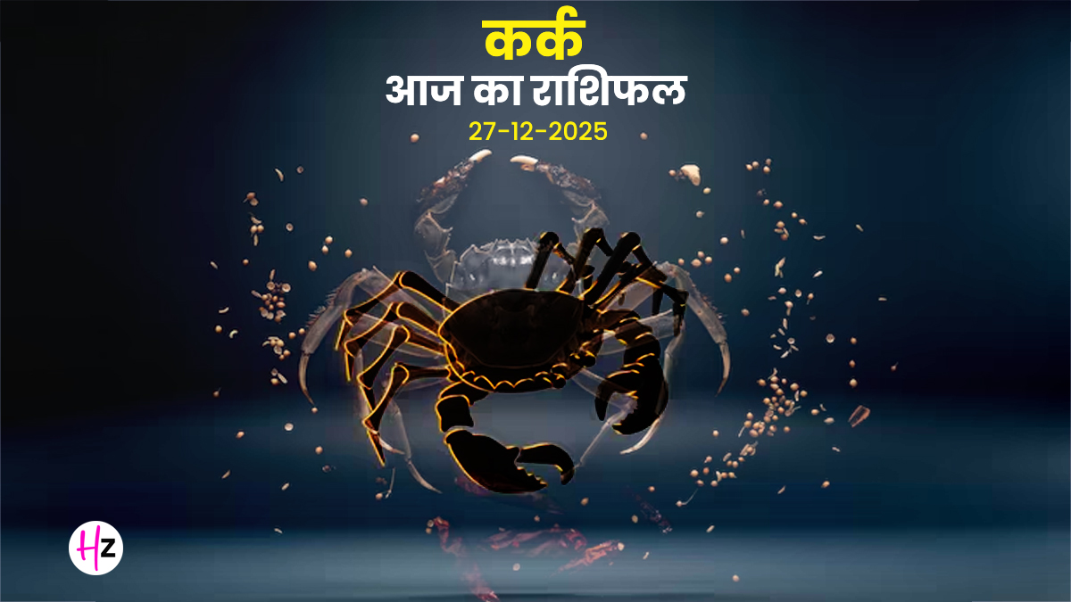 Aaj Ka Kark Rashifal 27 December 2025: सेहत और खान-पान में सावधानी, बुध-गुरु योग से बढ़ सकता है  कर्क राशि वालों का तनाव