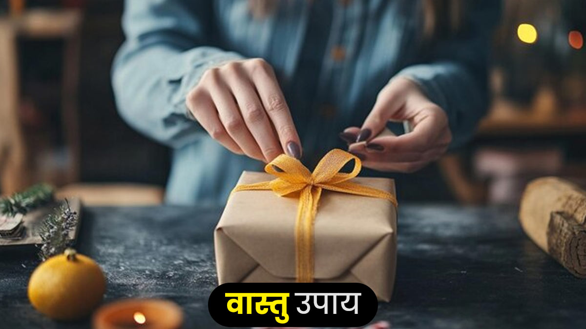 Vastu Tips: नए साल के मौके पर भूलकर भी गिफ्ट न करें ये चीजें, बिगड़ सकता है वास्तु
