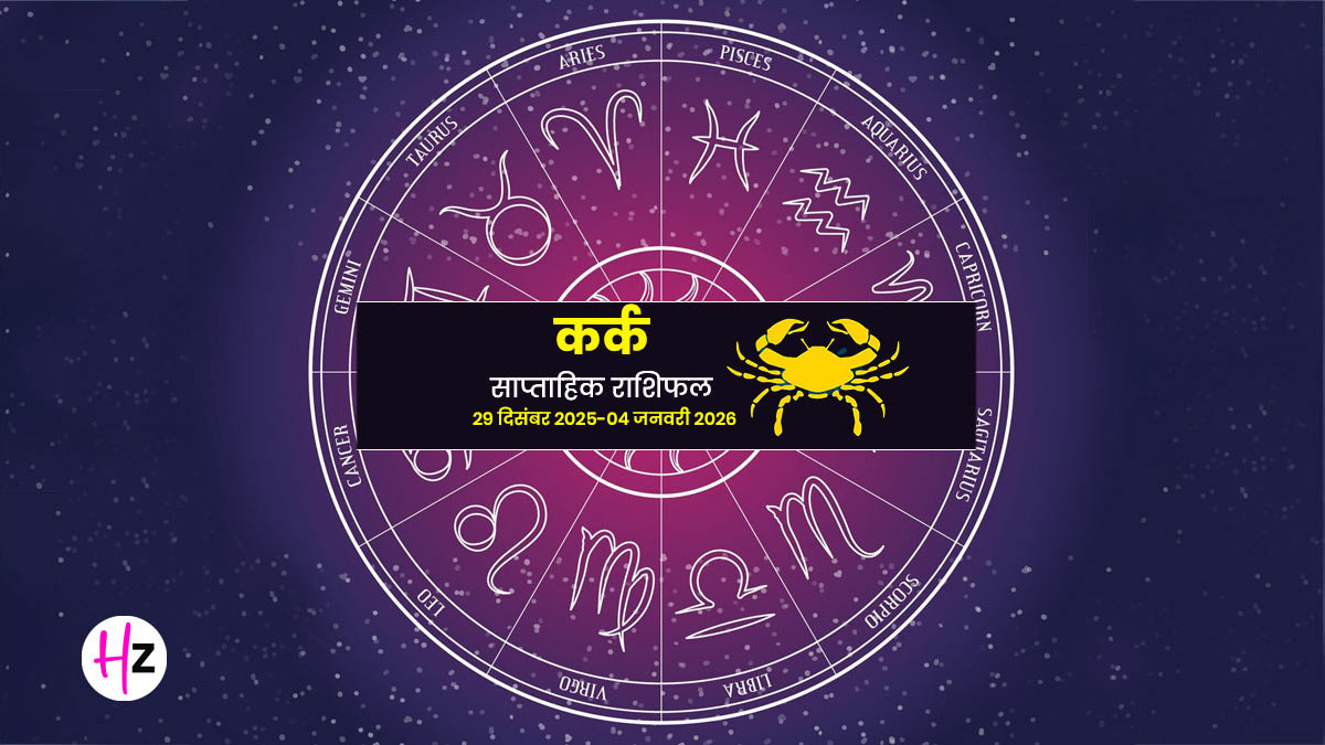 Saptahik Rashifal Kark 29 Dec 2025- 4 Jan 2026: चंद्रमा के आगमन से नए साल के पहले हफ्ते में बढ़ेगा सुख-सम्मान