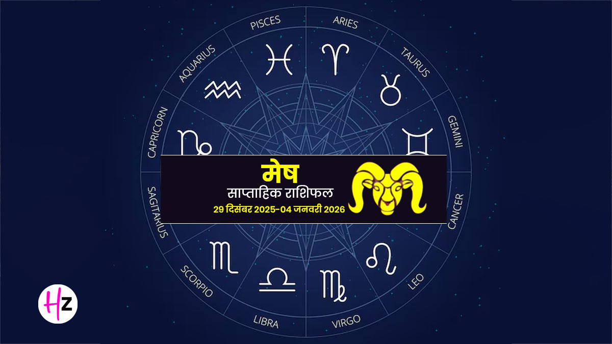 Saptahik Rashifal Mesh 29 Dec 2025- 4 Jan 2026: चंद्रमा के मेष राशि में गोचर से नए साल की होगी दमदार शुरुआत, साप्‍ताहिक राशिफल पढ़ें