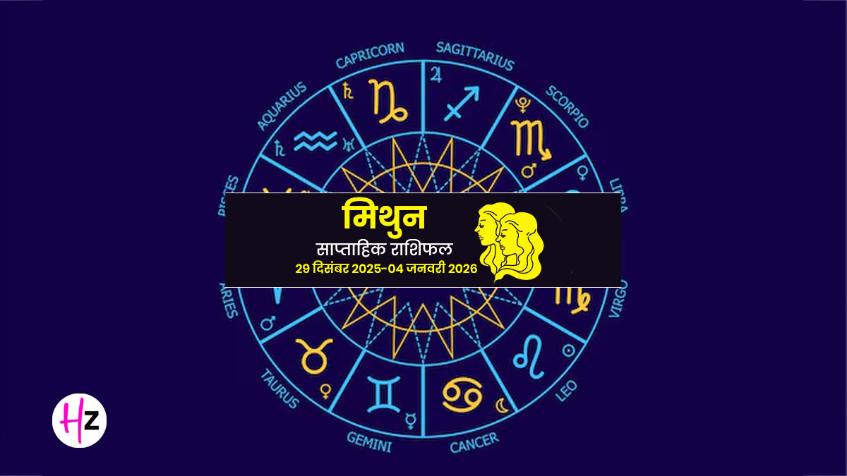 Saptahik Rashifal Mithun 29 Dec 2025- 4 Jan 2026: गुरु और चंद्रमा के प्रभाव से 2026 की होगी शानदार शुरुआत, पढ़ें पूरा साप्ताहिक राशिफल