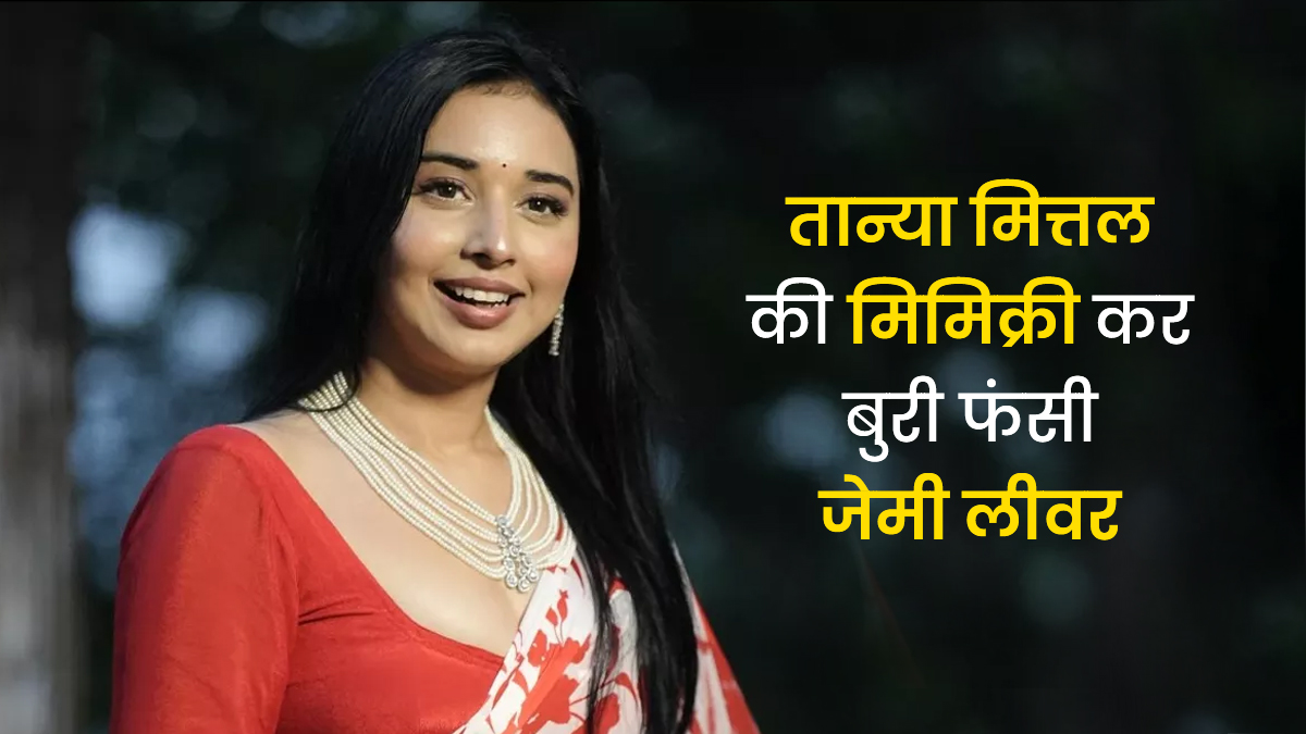 Jamie Lever Controversy: तान्या मित्तल का मजाक बनाना पड़ गया कॉमेडियन जेमी लीवर को भारी! फैंस ने बुरी तरह लगाई लताड़ तो ले लिया सोशल मीडिया से ब्रेक