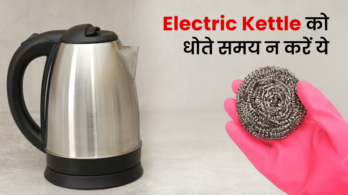 Electric Kettle को धोते समय भूलकर भी न करें ये गलती, वरना 2 महीने भी नहीं चला पाएंगी आप