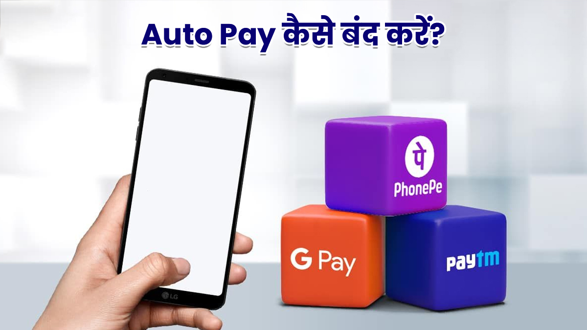 बिना पिन डाले कट रहे हैं अकाउंट से पैसे, कहीं Autopay तो नहीं है वजह? गूगल पे और फोन पे से ऐसे करें बंद