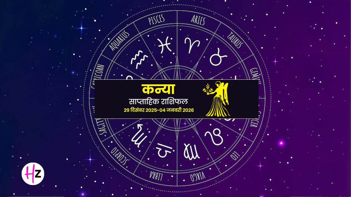 Saptahik Rashifal Kanya 29 December to 04 January: बुध के प्रभाव से कन्या राशि का बदल सकता है करियर, किसी बड़े निवेश में बरतनी होगी सावधानी
