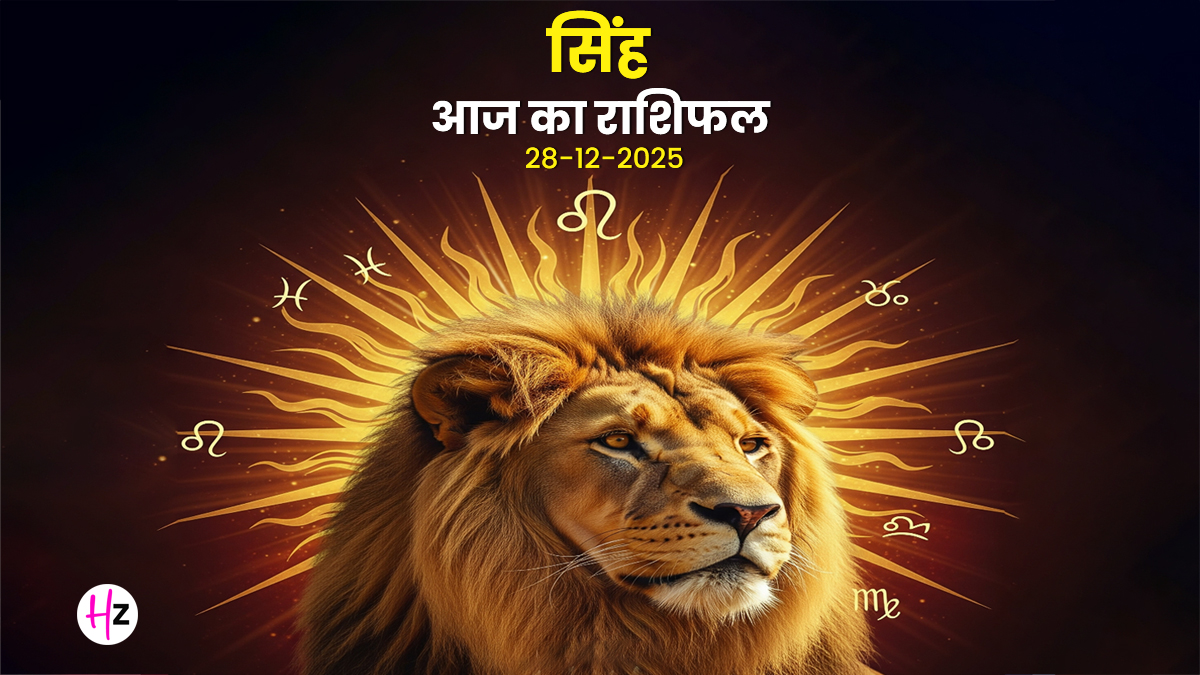 Aaj Ka Singh Rashifal 28 December 2025: सिंह राशि के लोग आज के दिन किसी आज जोखिम भरे निवेश से बचे, जानें क्या कहता है आज का राशिफल