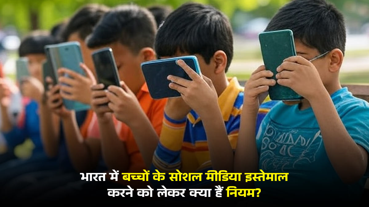 10-12 नहीं, इस देश में 16 साल के बच्चों के लिए भी बैन है सोशल मीडिया, जानें भारत में क्या हैं नियम