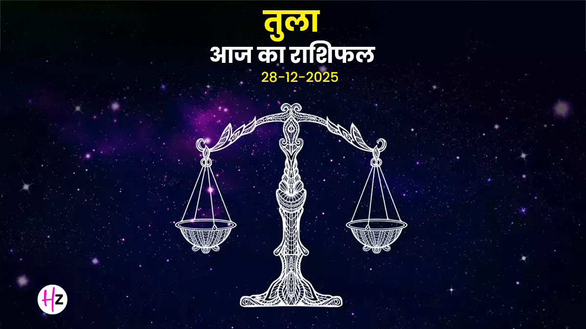 Aaj Ka Tula Rashifal 28 December 2025: तुला राशि के लोगों के लिए आज बढ़ सकती हैं पारिवारिक जिम्मेदारियां, यहां जानें कैसा रहेगा आज का पूरा दिन
