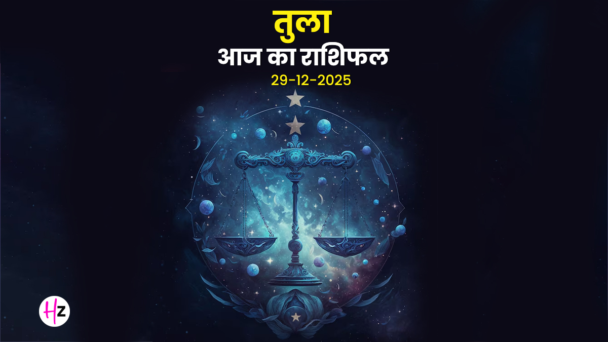 Aaj Ka Tula Rashifal 29 December 2025: तुला राशि के लोग आज पराक्रम से पाएंगे सफलता, सूर्य का गोचर बढ़ा सकता है आत्मविश्वास
