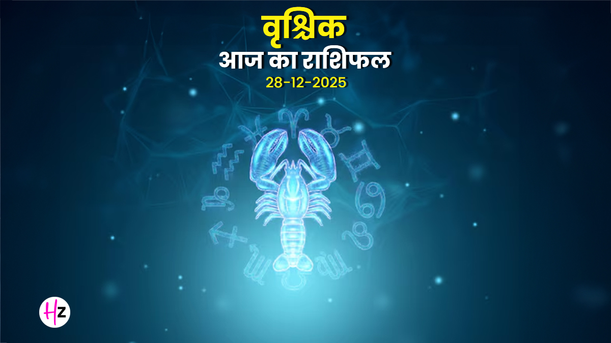 Aaj Ka Vrishchik Rashifal 28 December 2025: आज वृश्चिक राशि के लोगों की लव लाइफ में आएगा नया मोड़, मीन का चंद्रमा आपकी रचनात्मकता को देगा नई उड़ान
