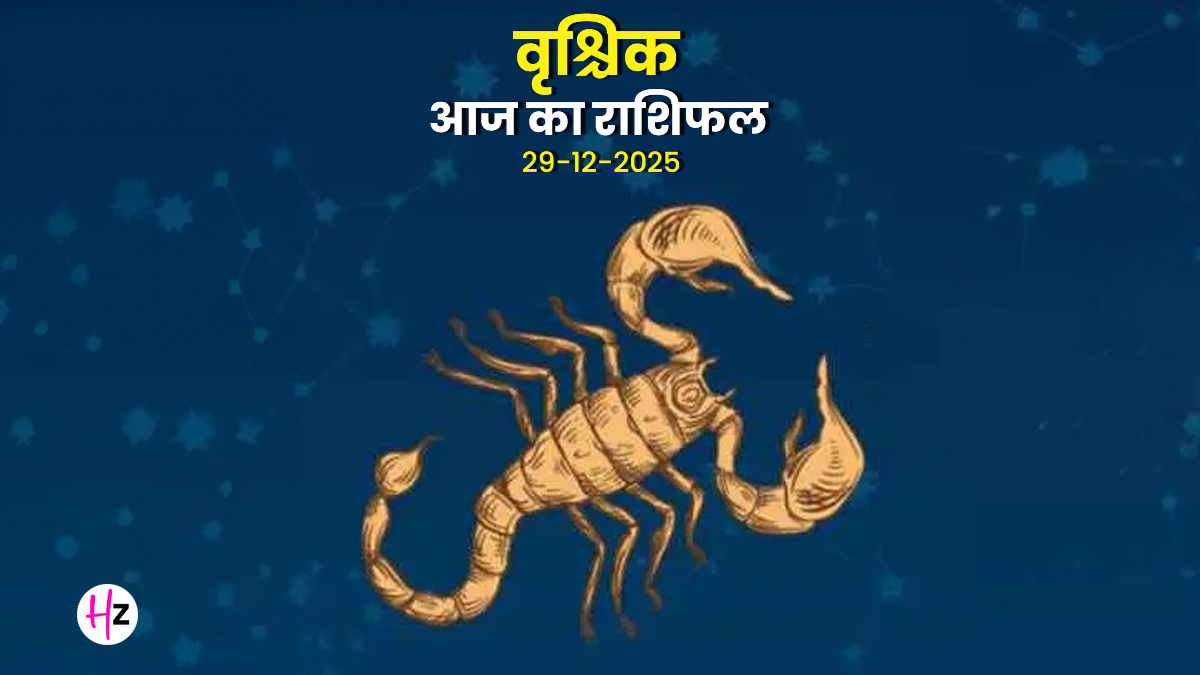 Aaj Ka Vrishchik Rashifal  29 December 2025: बुध का धनु राशि में गोचर वृश्चिक राशि को दिला सकता है अपार धन लाभ, जानें क्या कहता है आज का राशिफल