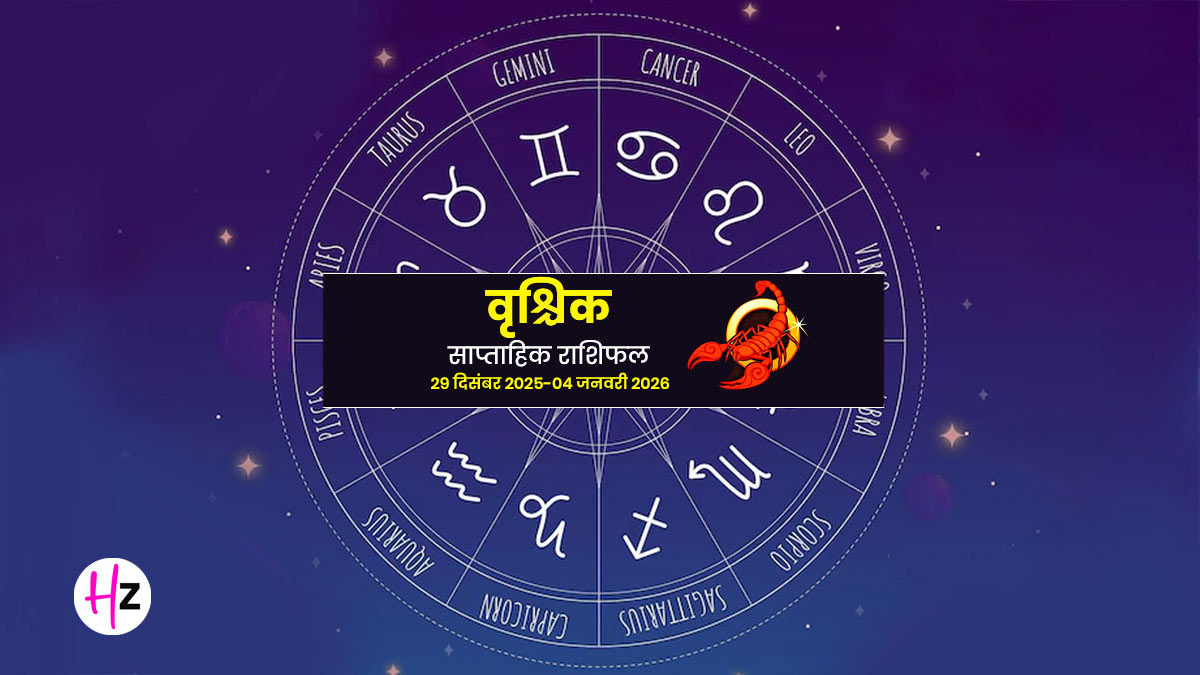 Saptahik Rashifal Vrishchik  29 December to 04 January: वृश्चिक राशि के लोगों के साल के अंत में पूरे होंगे अधूरे काम, रिश्तों और सेहत में बरतनी होगी सावधानी