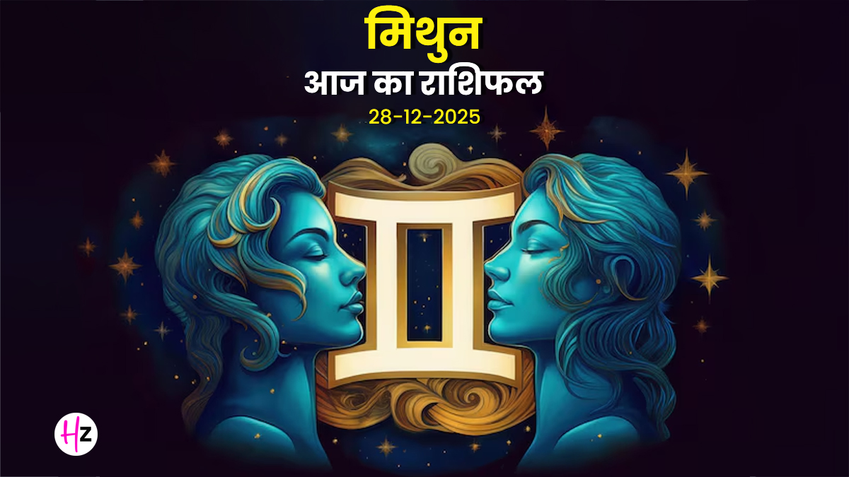 Aaj Ka Mithun Rashifal 28 December 2025: मीन राशि में चंद्रमा से करियर में आएगा बड़ा मोड़, नौकरी बदलने का बनेगा प्रबल योग, मिथुन राशि वाले जानें आज कैसा रहेगा पूरा दिन
