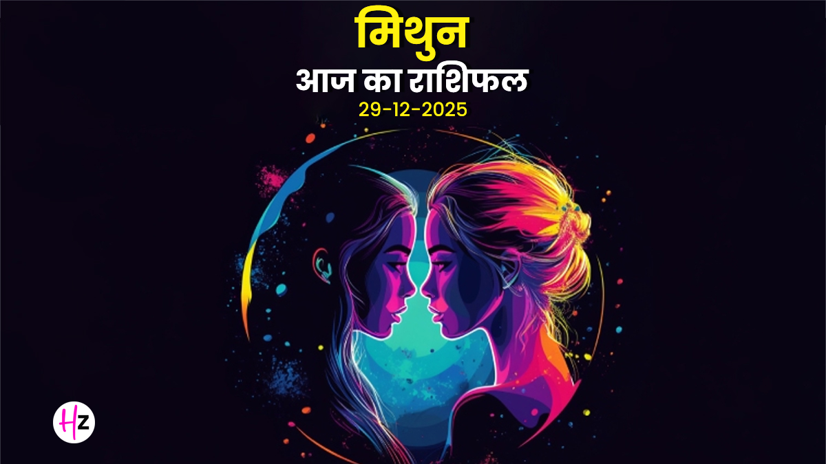 Aaj Ka Mithun Rashifal 29 December 2025: बुध के गोचर से मिलेगी जीवन के हर क्षेत्र में सफलता, आज का मिथुन राशिफल पढ़ें