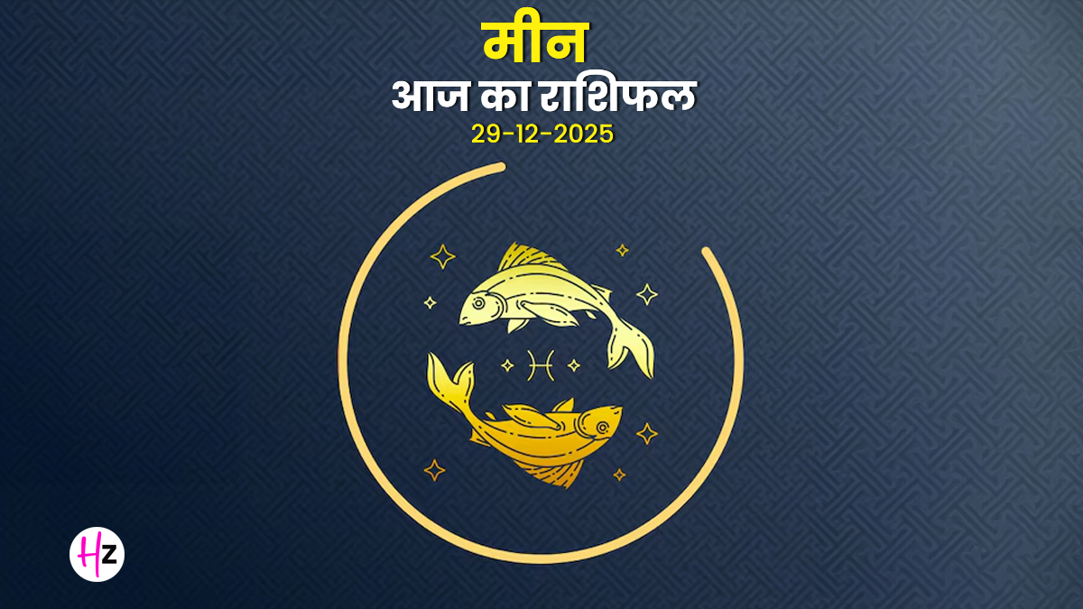 Aaj Ka Meen Rashifal 29 December 2025: कार्यक्षेत्र में मचेगा मीन राशि के लोगों का डंका, पढ़ें कैसा बितेगा दिन