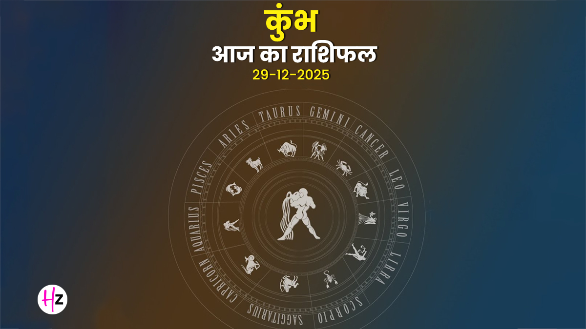 Aaj Ka Kumbh Rashifal 29 December 2025: आज बुध और सूर्य की कृपा से कुंभ राशि के लोगों की आमदनी में होगा जबरदस्त उछाल, पढ़ें कैसा बितेगा दिन