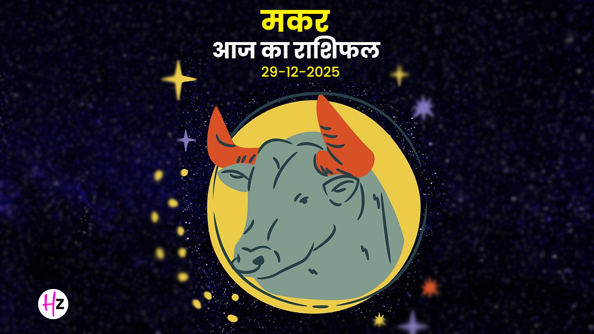 Aaj Ka Makar Rashifal 29 December 2025: आज सूर्य के नक्षत्र परिवर्तन से मकर राशि को सेहत का रखना होगा खास ख्याल, पढ़ें कैसा रहेगा दिन