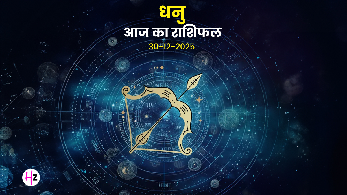 Aaj Ka Dhanu Rashifal 30 December 2025: आज धनु राशि के लोग रहेंगे सेंटर ऑफ अट्रैक्शन, पढ़ें कैसा रहेगा दिन