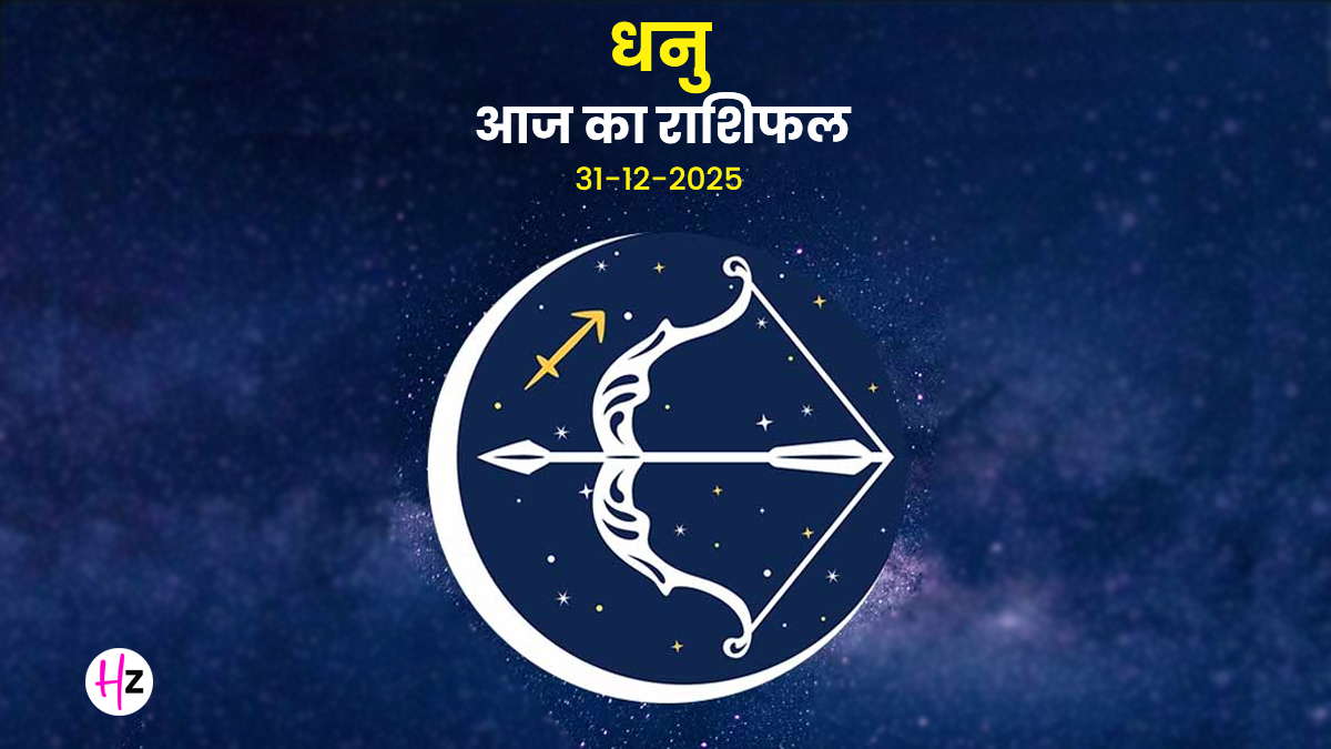 Aaj Ka Dhanu Rashifal 31 December 2025: आज टल सकता है सेहत पर आया बड़ा संकट, बस करें विष्णु पूजन; पढ़ें कैसा बितेगा दिन