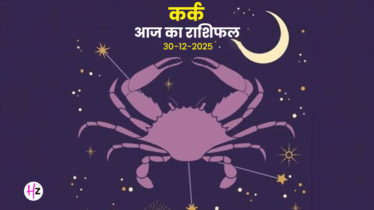 Aaj Ka Kark Rashifal 30 December 2025: पुत्रदा एकादशी पर घर में खुशियों का आगमन, भाग्य और करियर में होंगे सकारात्मक बदलाव, जानें कर्क राशि वालों के लिए कैसा होगा आज का दिन