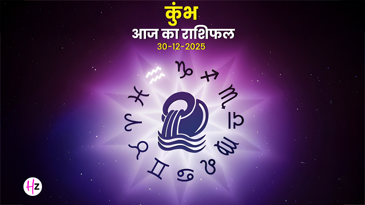 Aaj Ka Kumbh Rashifal 30 December 2025: बुध और शनि की केंद्र दृष्टि दिलाएगी कुंभ राशि को करियर में बड़ी सफलता, पढ़ें कैसा रहेगा दिन
