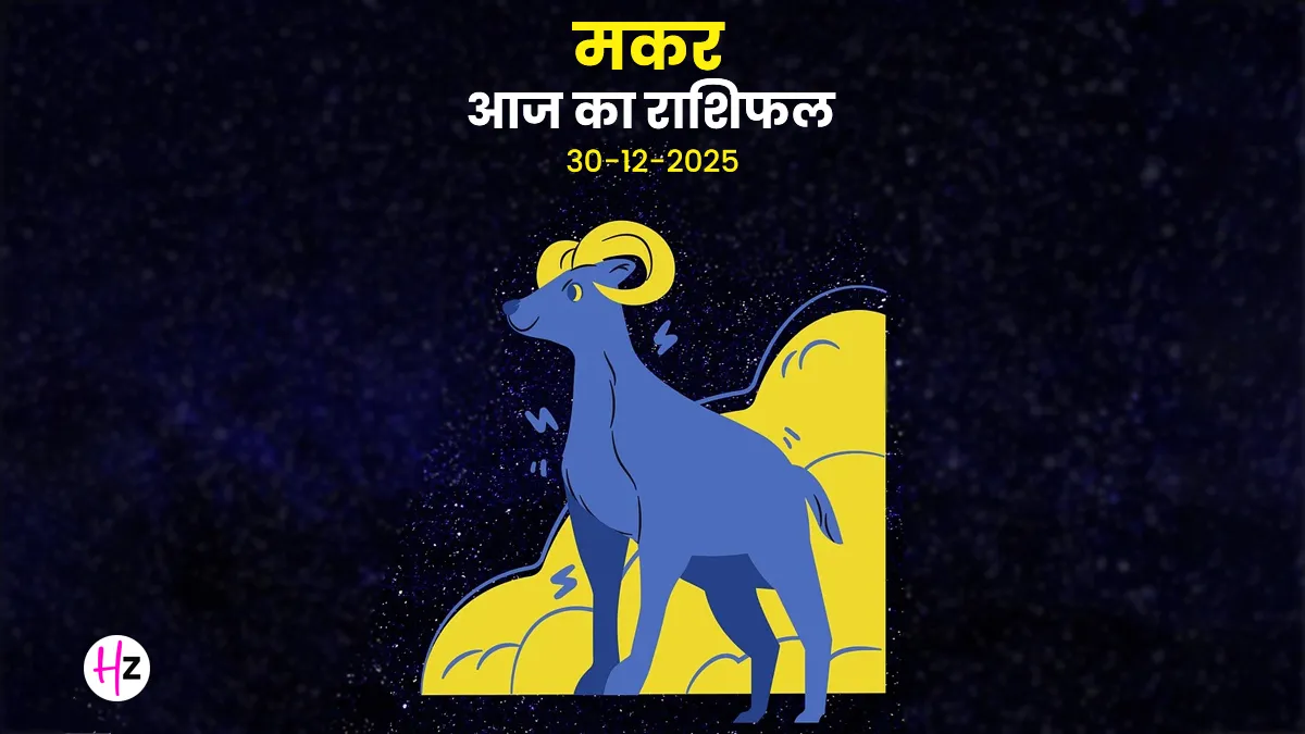 aaj ka makar rashifal 30 december 2025