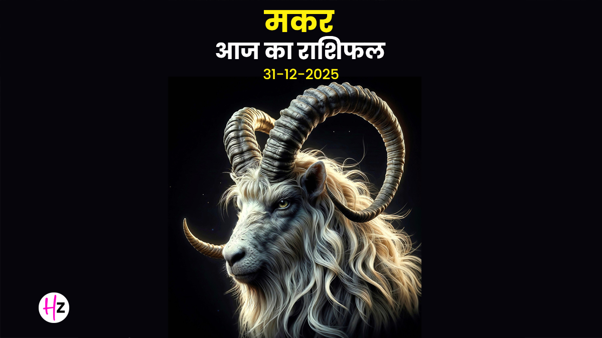 Aaj Ka Makar Rashifal 31 December 2025: आज कुर्म द्वादशी पर मकर राशि के लोगों को मिलेगा मेहनत का मीठा फल, पढ़ें कैसा रहेगा दिन