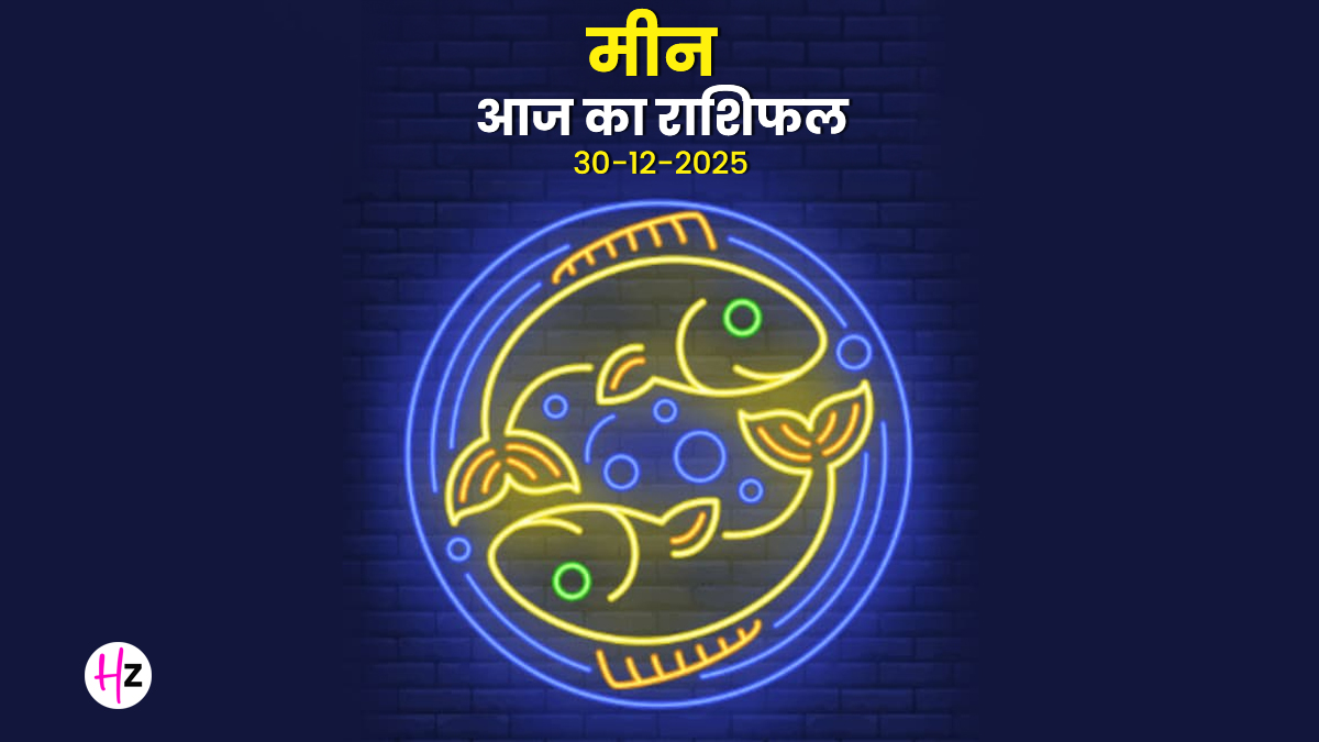 Aaj Ka Meen Rashifal 30 December 2025: आज ऑफिस में बढ़ेगा मीन राशि वालों का रूतबा, पढ़ें कैसा बितेगा दिन
