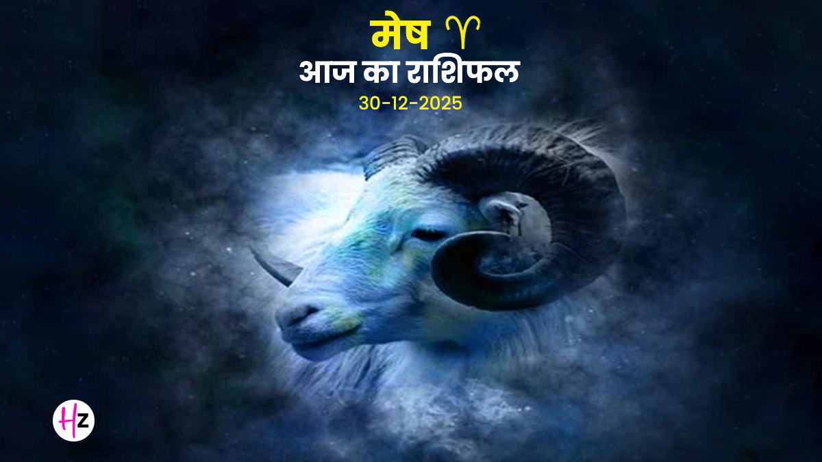 Aaj Ka Mesh Rashifal 30 December 2025: पुत्रदा एकादशी पर मिलेगी संतान पक्ष से खुशखबरी, आर्थिक स्थिति होगी मजबूत; जानें मेष वालों के लिए कैसा रहेगा आज का दिन