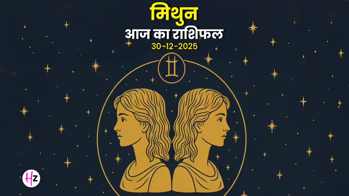 Aaj Ka Mithun Rashifal 30 December 2025: व्यापार में बनेगा बड़ी पार्टनरशिप का योग, शुक्र का नक्षत्र परिवर्तन दिलाएगा ऐशो-आराम; जानें कैसा रहेगा मिथुन राशिवालों के लिए आज का दिन