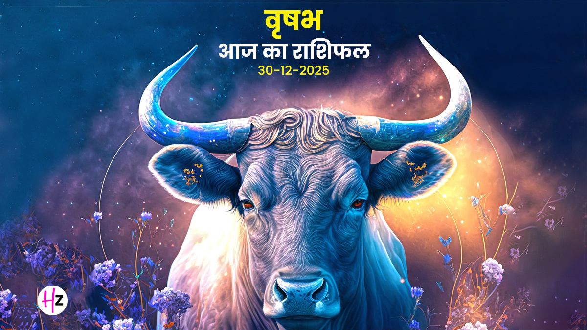 Aaj Ka Vrishabh Rashifal 30 December 2025: बुध-शनि की दृष्टि से करियर में आएगा बड़ा बदलाव, एकादशी व्रत से कटेंगे सभी संकट, जानें कैसा रहेगा वृषभ राशि वालों के लिए आज का दिन
