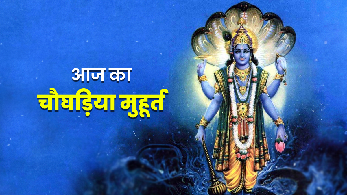 Aaj Ka Choghadiya 30 December: पौष पुत्रदा एकादशी के दिन व्रत और दान का जानें सही चौघड़िया मुहूर्त