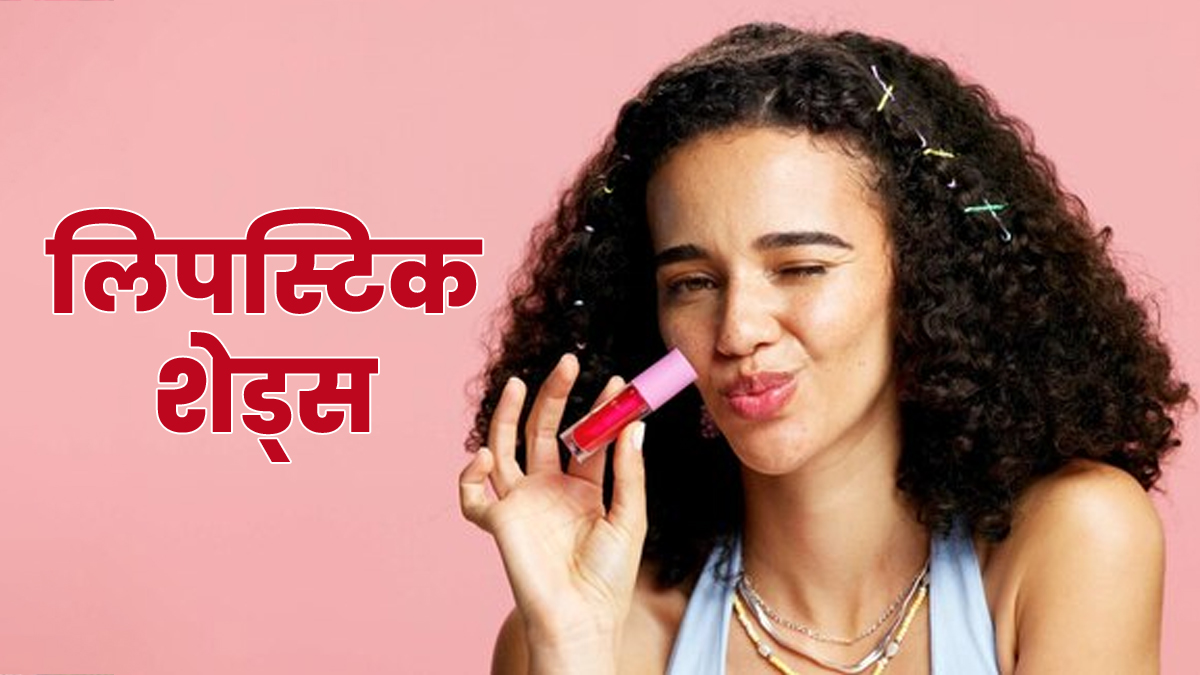 Latest Lipstick Shades: हर स्किन टोन पर अच्छे लगेंगे ये 3 लिपस्टिक शेड्स, देखें लेटेस्ट ट्रेंड