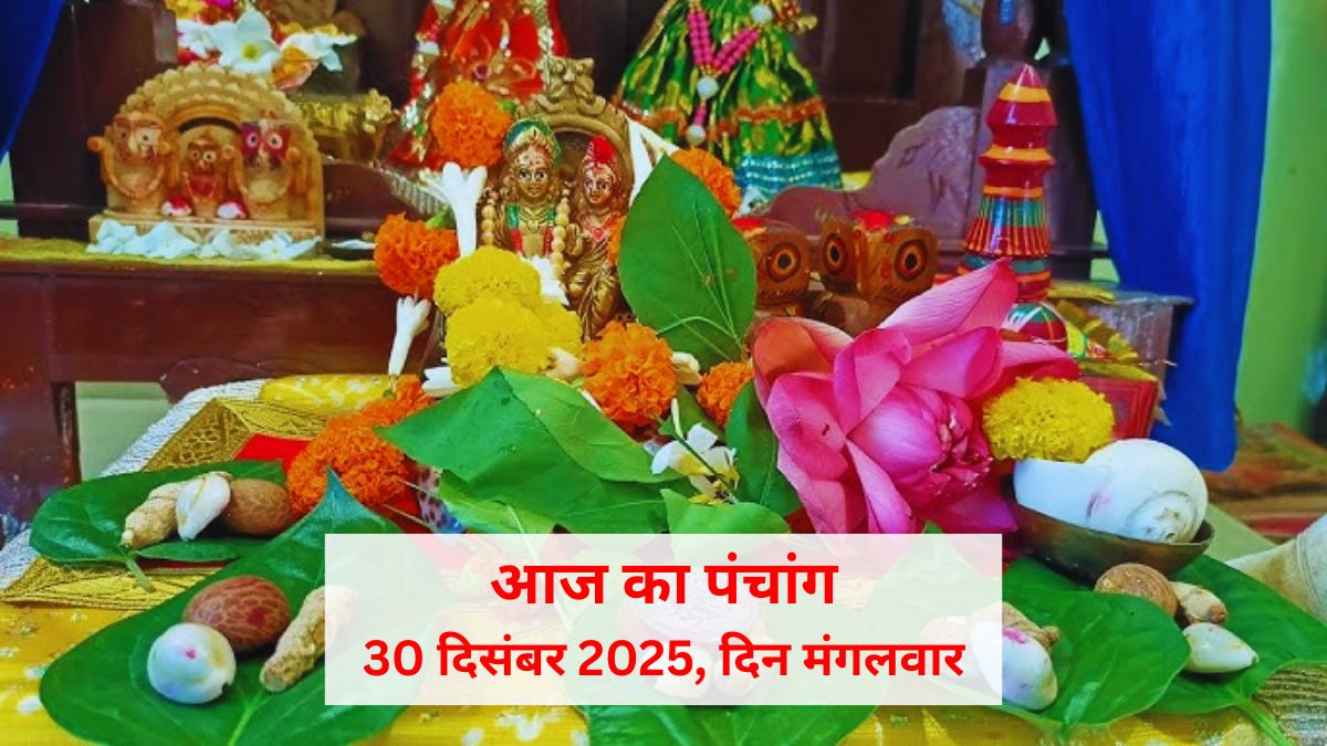 Aaj Ka Panchang 30 December 2025: वैकुंठ या पुत्रदा एकादशी के दिन कब करें लक्ष्मी नारायण पूजा? देखें आज का पंचांग
