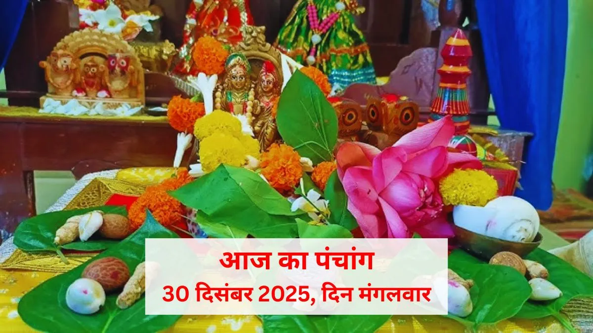aaj ka panchang 30 december 2025