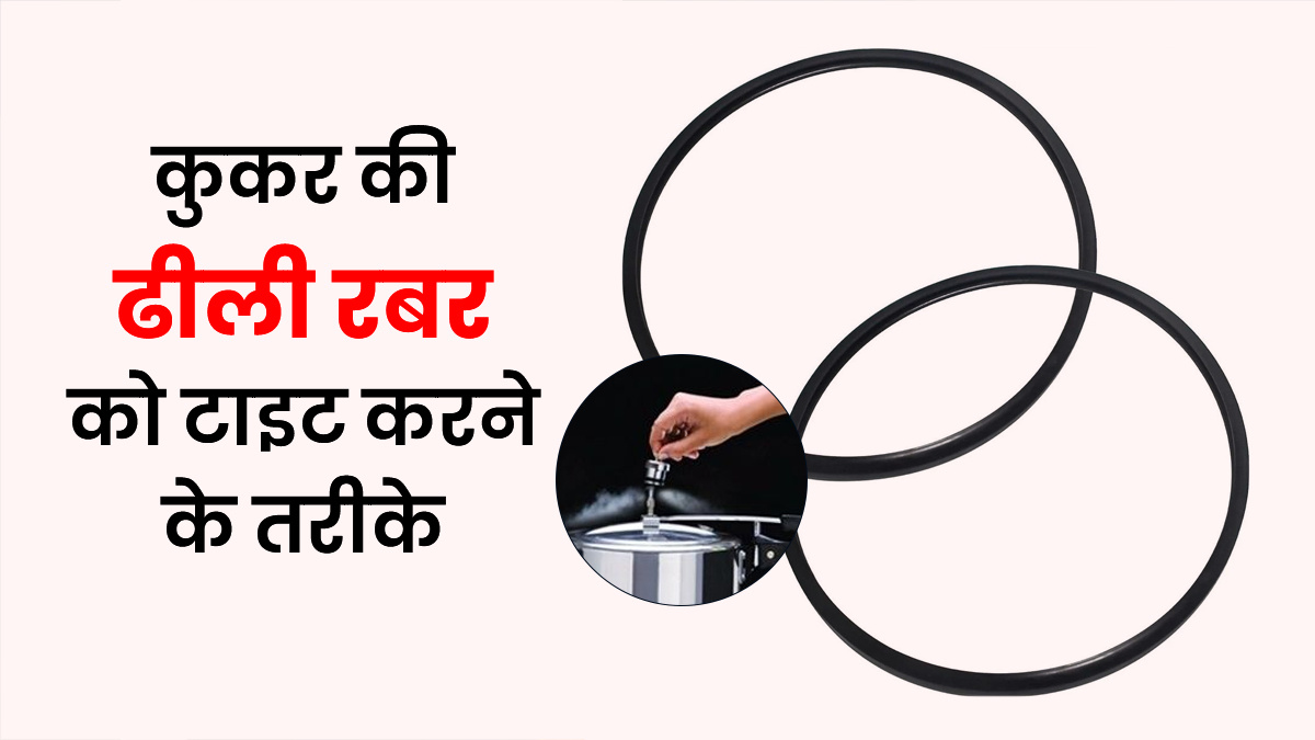 कुकर की ढीली रबर से निकल रही है गैस? बस 10 मिनट के लिए करें ये काम, फिर से बन जाएगी नई जैसी टाइट
