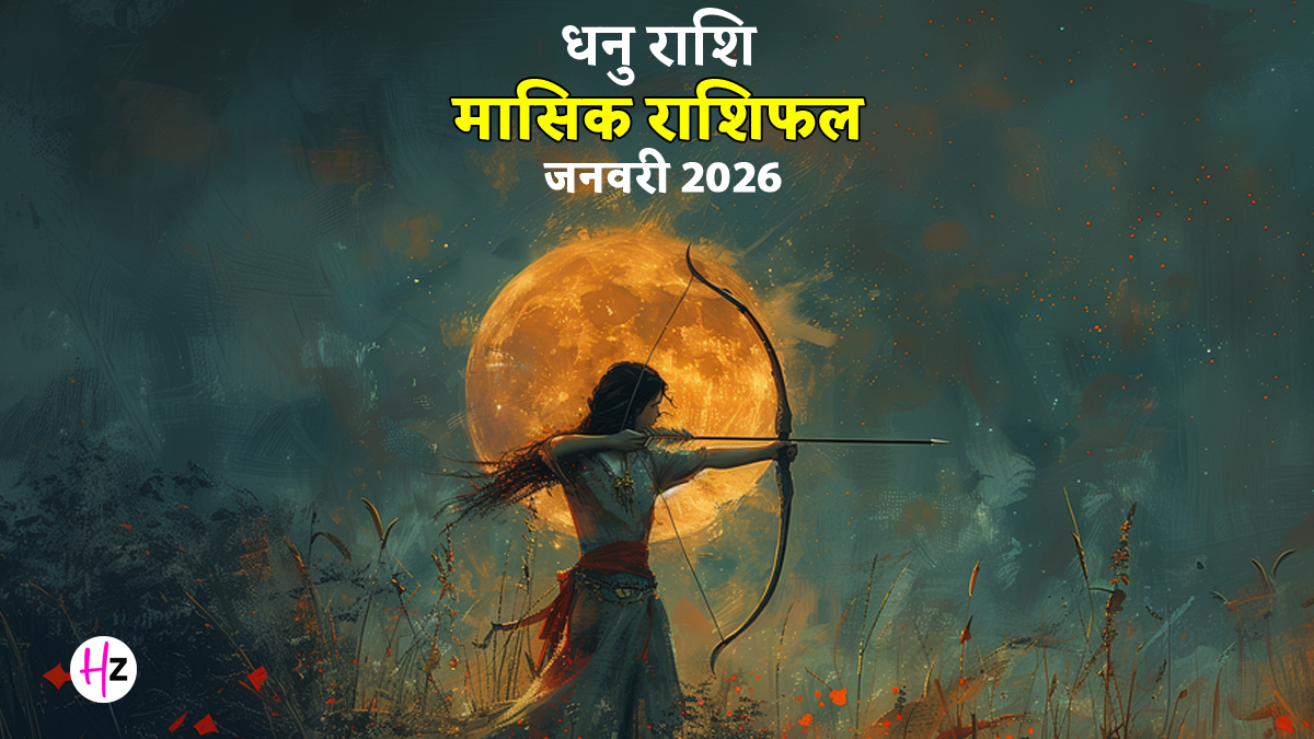 Dhanu Rashifal January 2026: धनु राशि की महिलाएं पार्टनर के साथ मिलकर लेंगी बड़ा फैसला, संपत्ति खरीदने के बन रहे हैं योग, जानें कैसा होगा जनवरी का महीना
