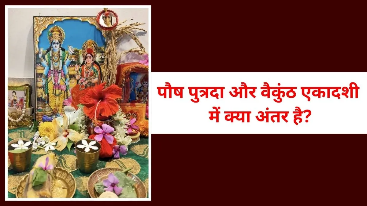 difference between paush putrada and vaikunth ekadashi