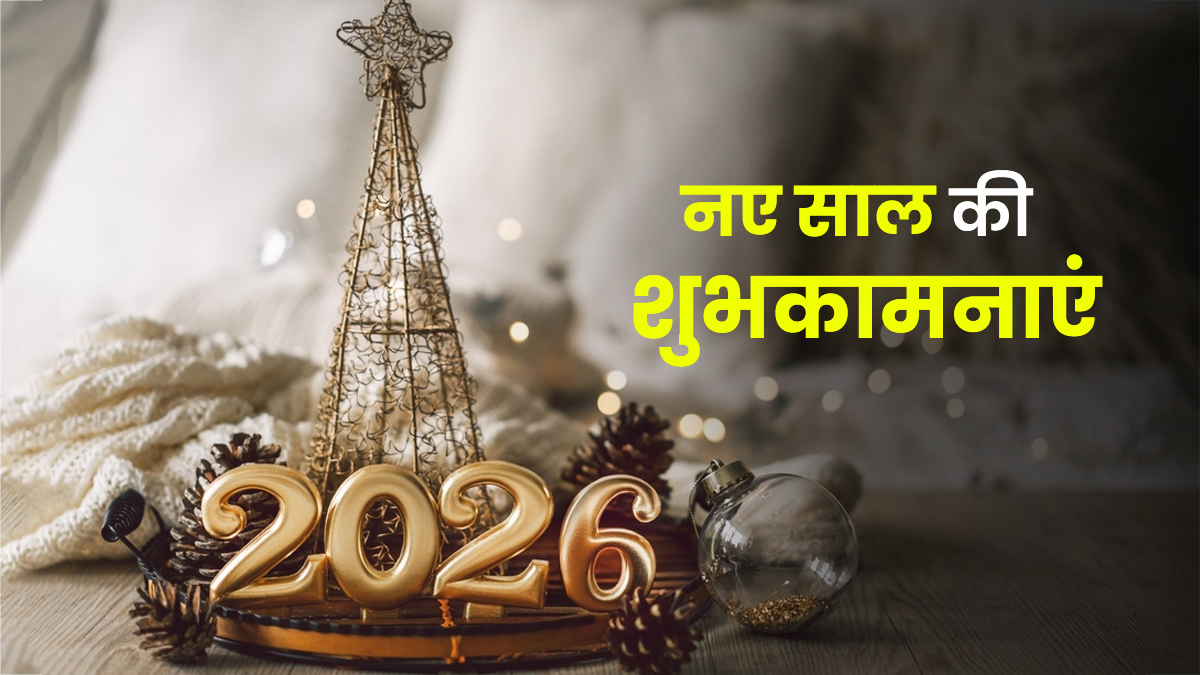 Happy New Year Shayari 2026: 'मुस्कुराओ चाहे जो हो पल, खुशियां लेकर आने वाला है कल'...नए साल के मौके पर अपनों को भेजें प्यार और खुशियों भरी ये  शायरियां