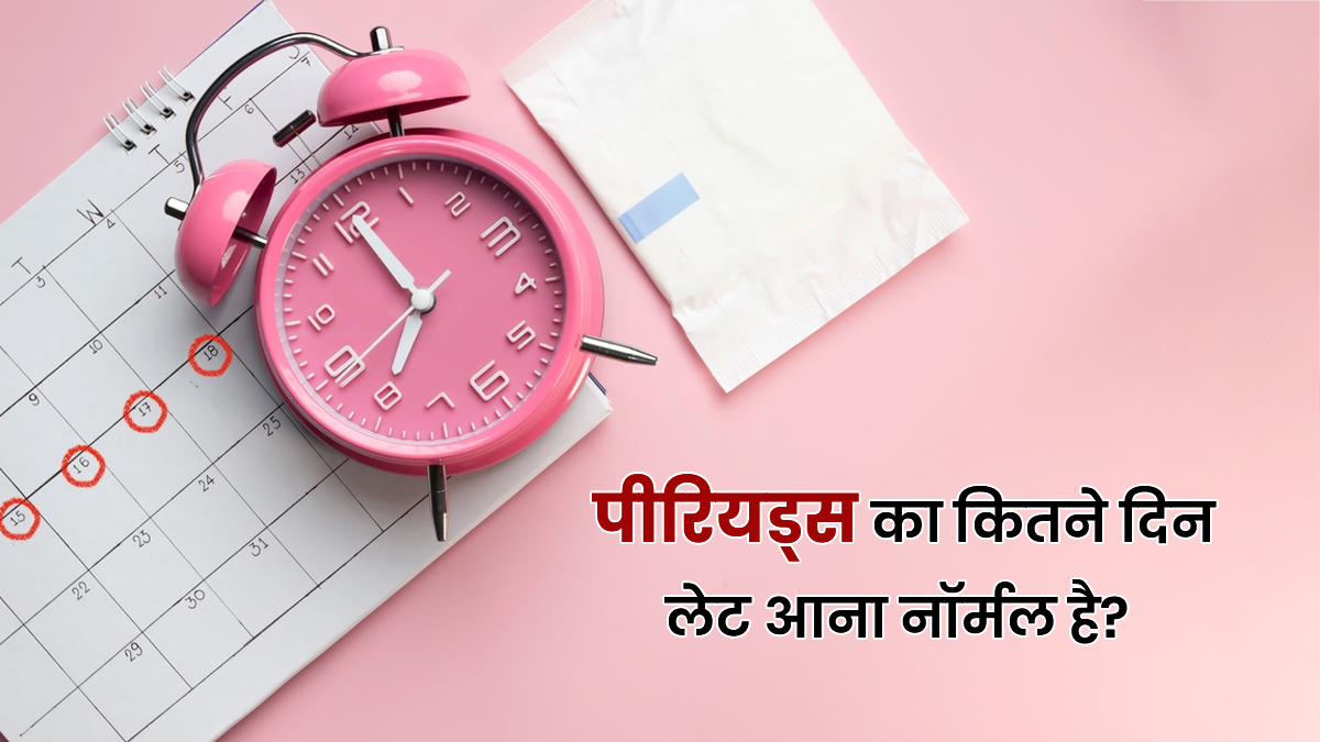 पीरियड्स का कितने दिन लेट आना नॉर्मल है? डॉक्टर से जानें