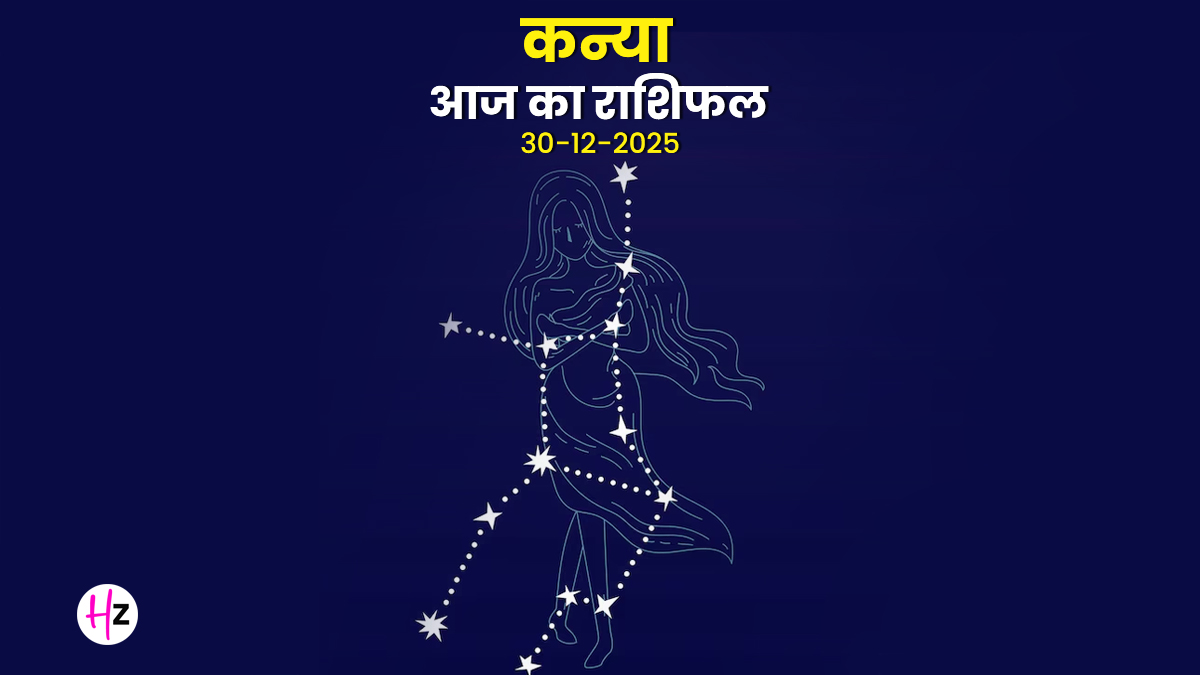 Aaj Ka Kanya Rashifal 30 December 2025: कन्या राशि के लोगों को आज संपत्ति से होगा लाभ, शुक्र के नक्षत्र परिवर्तन से घर में बढ़ेगी सुख-शांति