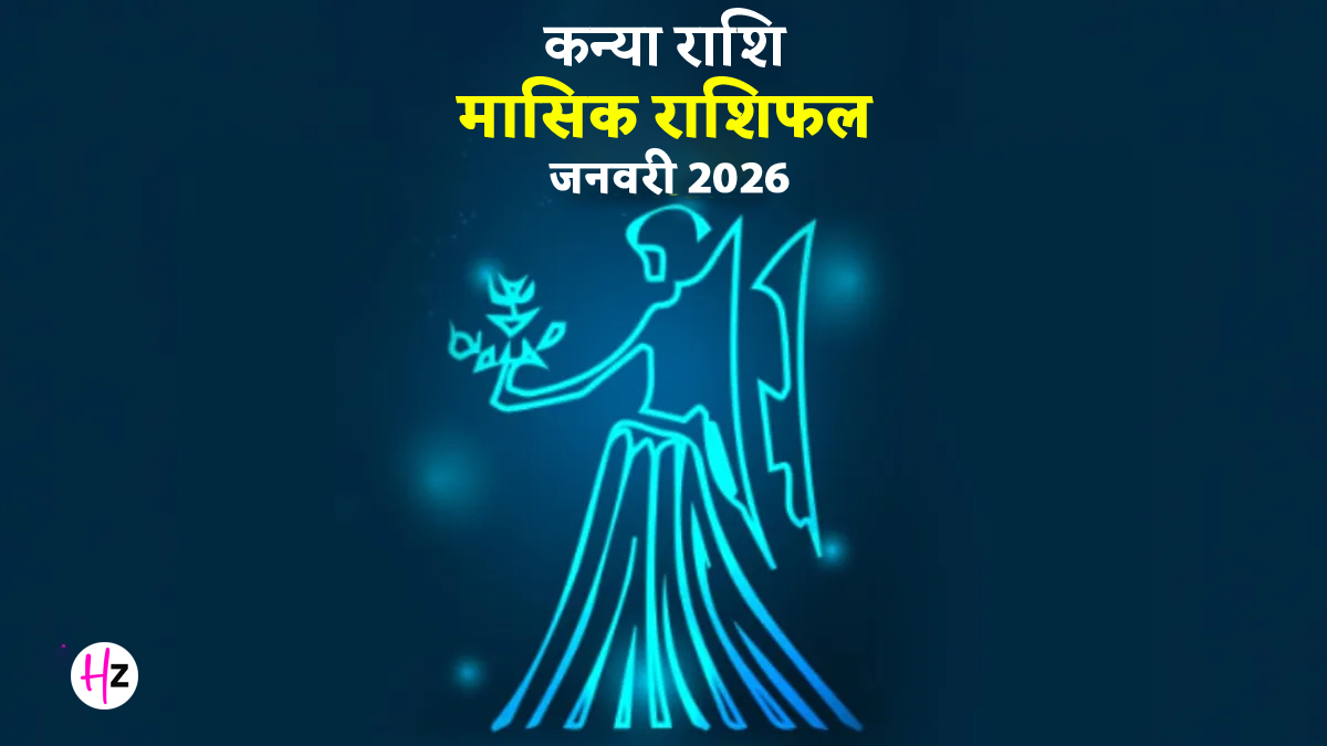 Kanya Rashifal January 2026: सेहत में हो सकता है सुधार, इंवेस्‍टमेंट में मि‍लेगा फायदा; यहां जानें कैसा रहेगा कन्‍या राश‍ि की मह‍िलाओं का पूरा मह‍ीना
