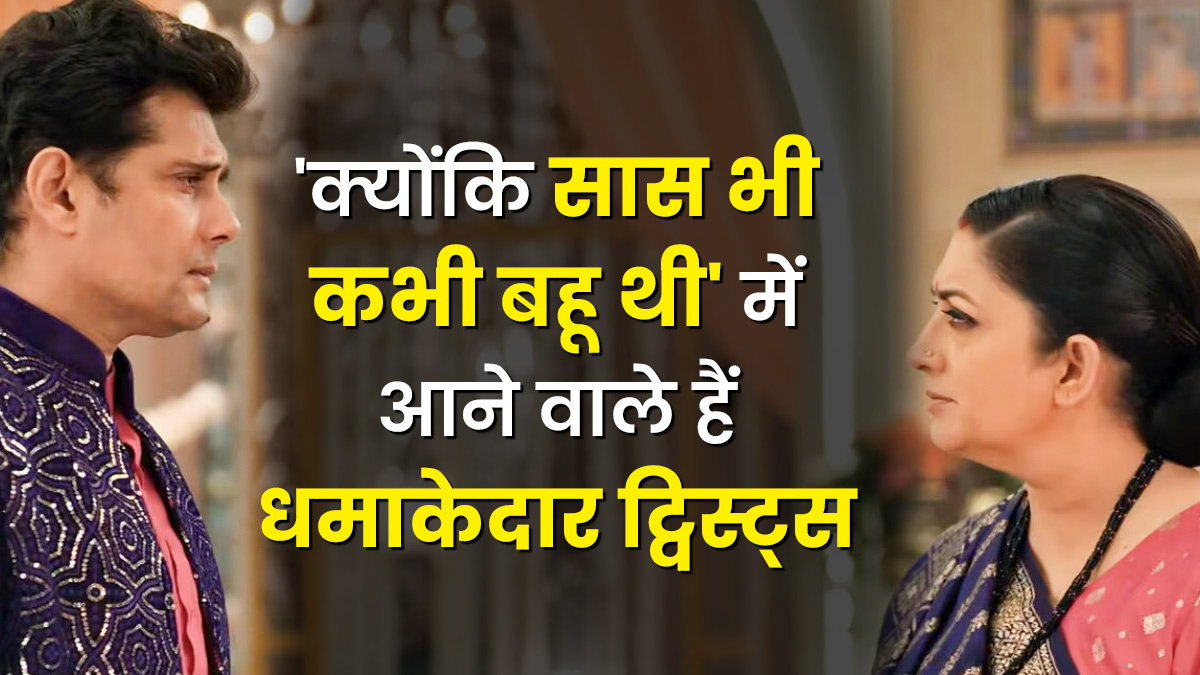 'क्योंकि सास भी कभी बहू थी 2' में डूबते हुए विरानी परिवार को बचाएगी तुलसी, नॉइना के सारे प्लान हो जाएंगे फेल; टीआरपी में शो को नंबर 1 से हटाना अब 'अनुपमा' के लिए मुश्किल
