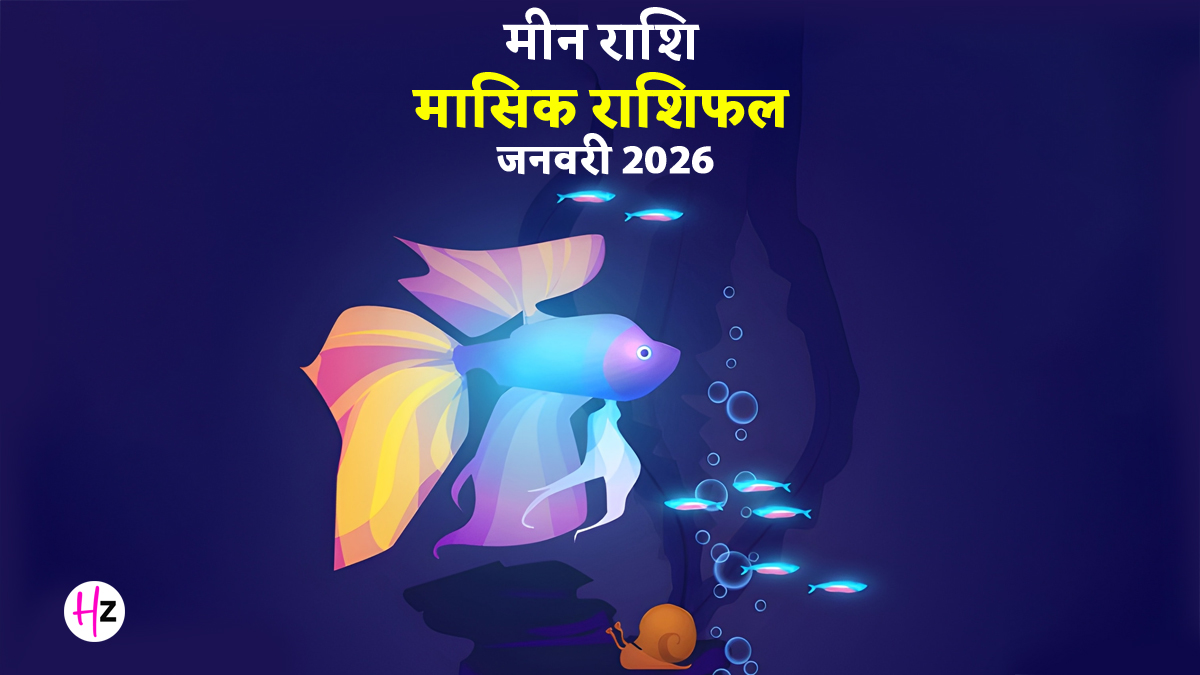Meen Rashifal January 2026: मीन राशि के लोगों को बसंत पंचमी पर मिल सकता है विद्या का वरदान, मकर संक्रांति से व्यापार में मिलेगी सफलता; जानें क्या कहता है मासिक राशिफल  
