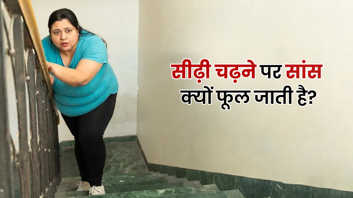 क्या आप भी 10 सीढ़ियां चढ़कर हांफने लगती हैं? फेफड़ों को लोहे जैसा मजबूत बनाएंगे ये उपाय