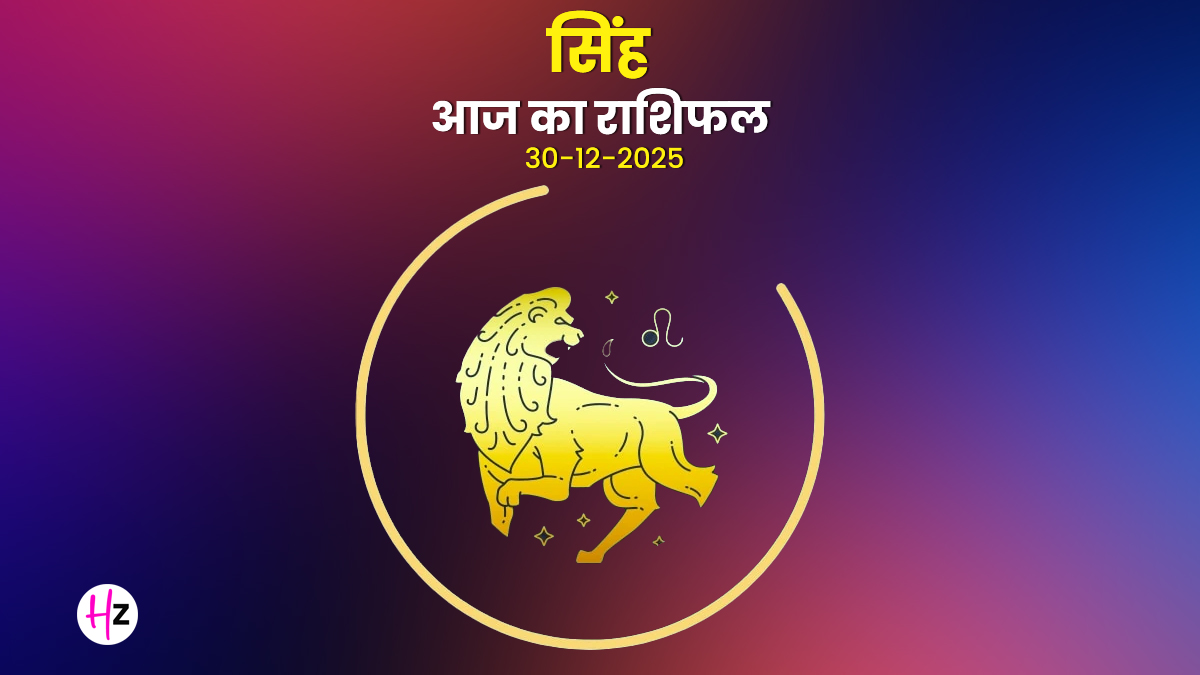 Aaj Ka Singh Rashifal 30 December 2025: सिंह राशि के लोगों के प्रेम जीवन में बढ़ेगा भरोसा, बुध-शनि योग से अटके सरकारी कामों को मिलेगी गति

