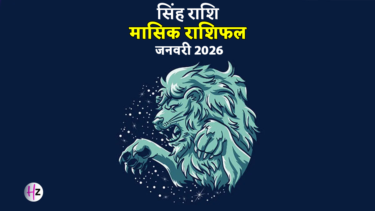 Singh Rashifal January 2026: खुशहाल रहेगा शादीशुदा जीवन, ऑफ‍िस में भी म‍िल सकता है प्रमोशन; जानें कैसा बीतेगा स‍िंह राश‍ि की मह‍िलाओं का ये महीना?
